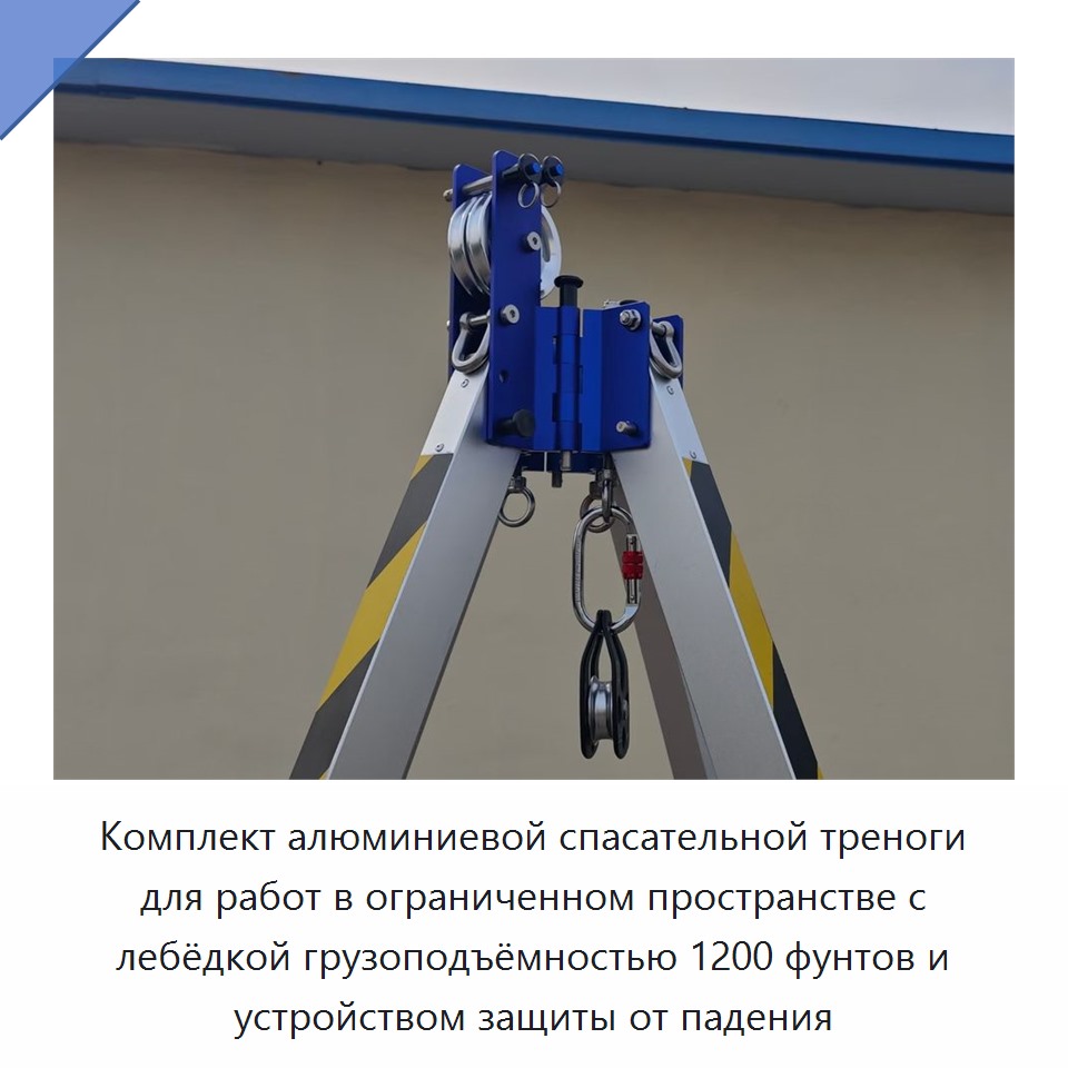 Комплект алюминиевой спасательной треноги для работ в ограниченном пространстве с лебёдкой грузоподъёмностью 1200 фунтов и устройством защиты от падения