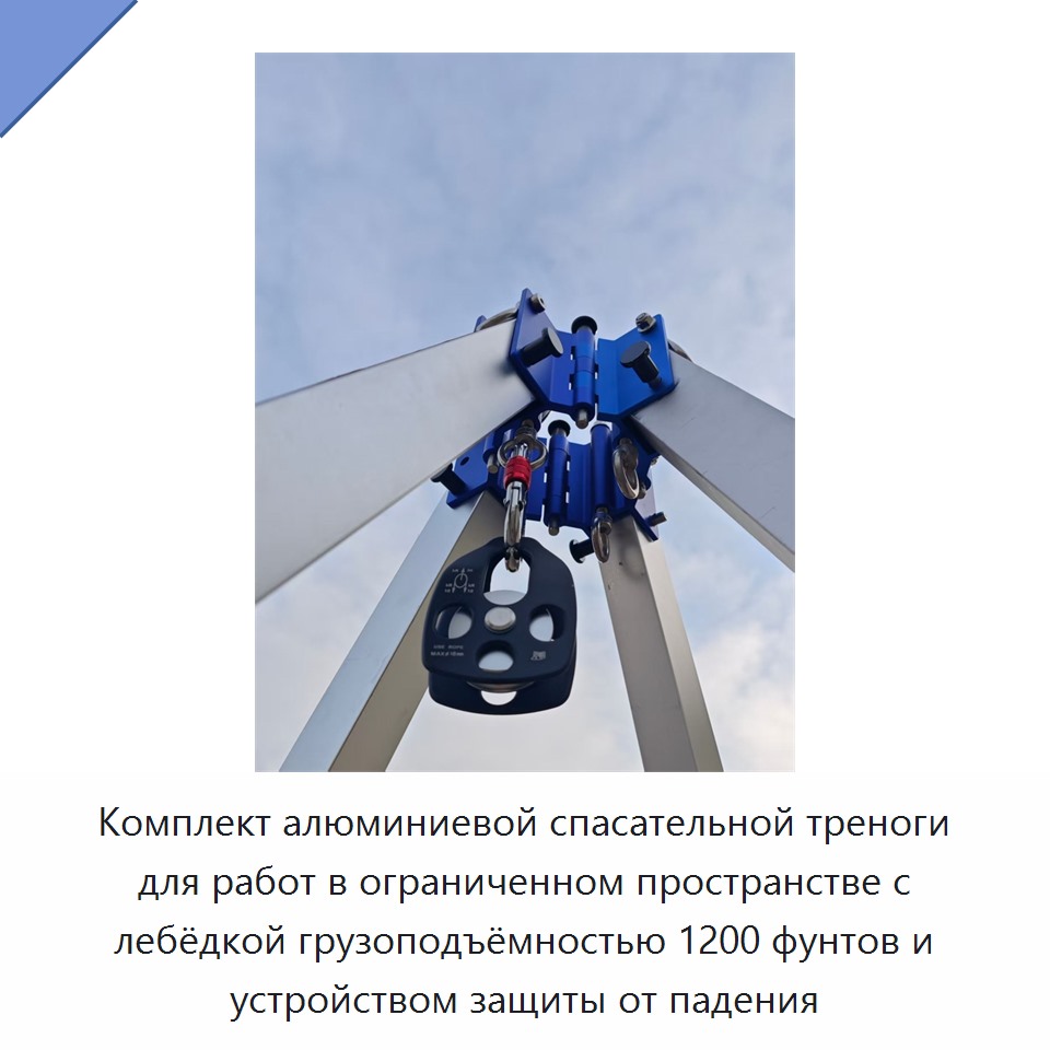 Комплект алюминиевой спасательной треноги для работ в ограниченном пространстве с лебёдкой грузоподъёмностью 1200 фунтов и устройством защиты от падения