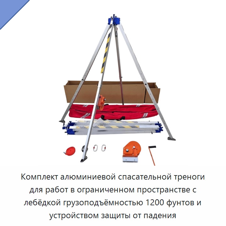 Комплект алюминиевой спасательной треноги для работ в ограниченном пространстве с лебёдкой грузоподъёмностью 1200 фунтов и устройством защиты от падения