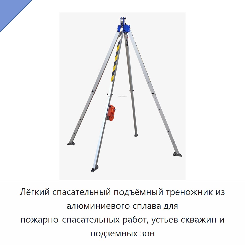 Лёгкий спасательный подъёмный треножник из алюминиевого сплава для пожарно-спасательных работ, устьев скважин и подземных зон — Прочие ручные инструменты