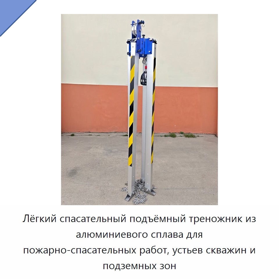 Лёгкий спасательный подъёмный треножник из алюминиевого сплава для пожарно-спасательных работ, устьев скважин и подземных зон