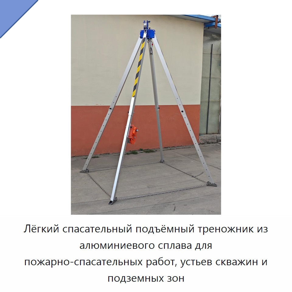 Лёгкий спасательный подъёмный треножник из алюминиевого сплава для пожарно-спасательных работ, устьев скважин и подземных зон