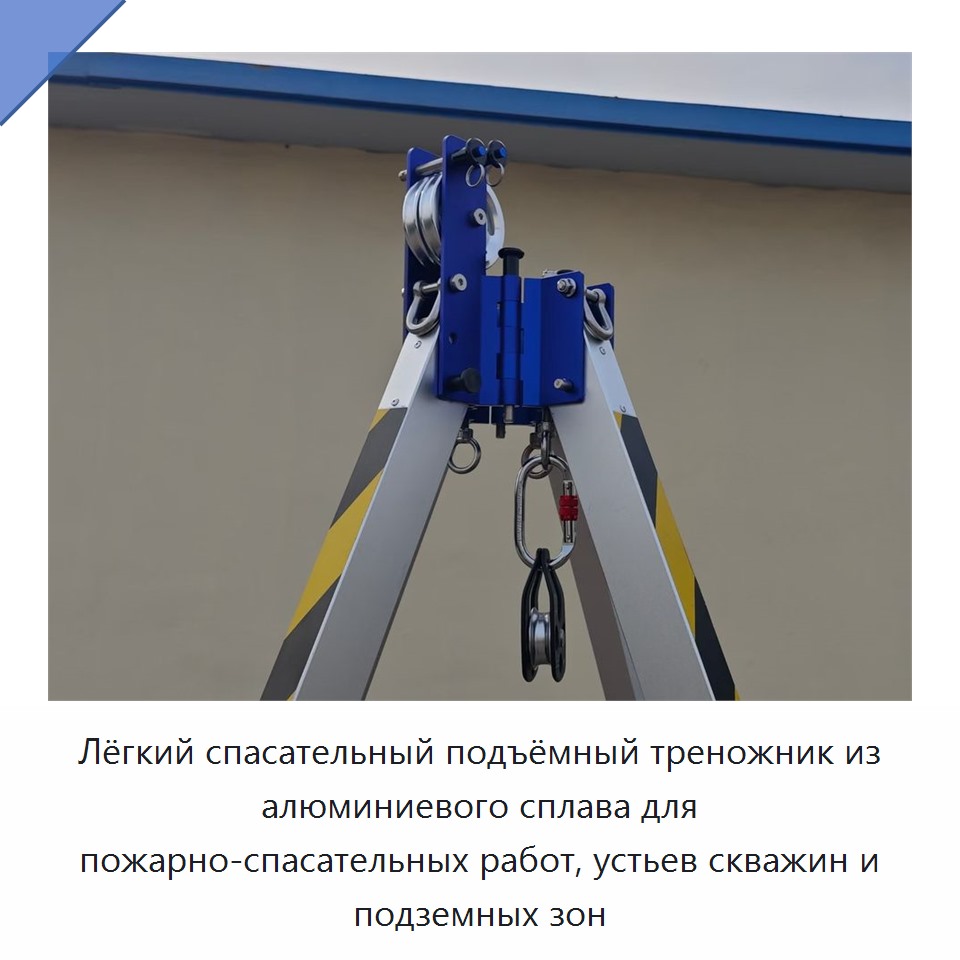 Лёгкий спасательный подъёмный треножник из алюминиевого сплава для пожарно-спасательных работ, устьев скважин и подземных зон