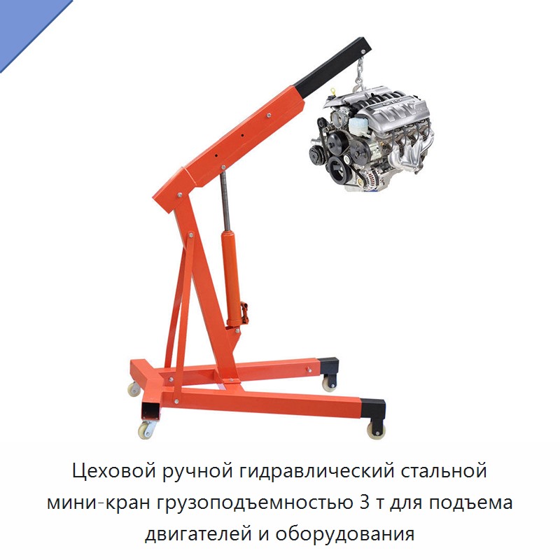 Цеховой ручной гидравлический стальной мини-кран грузоподъемностью 3 т для подъема двигателей и оборудования — Прочие краны