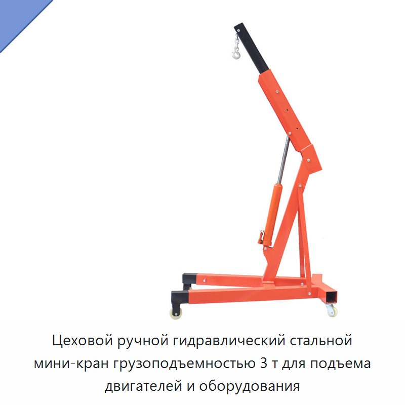 Цеховой ручной гидравлический стальной мини-кран грузоподъемностью 3 т для подъема двигателей и оборудования