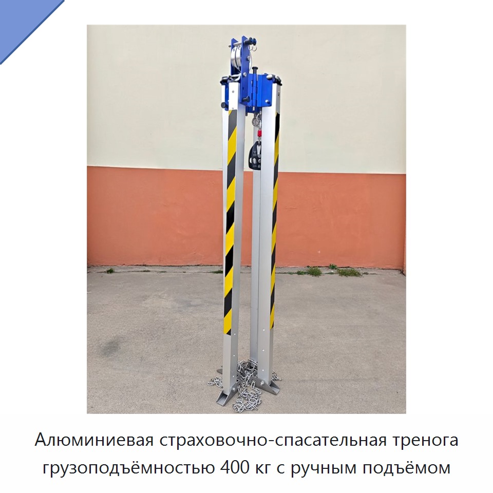 Алюминиевая страховочно-спасательная тренога грузоподъёмностью 400 кг с ручным подъёмом