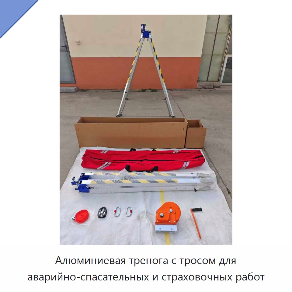 Алюминиевая тренога с тросом для аварийно-спасательных и страховочных работ