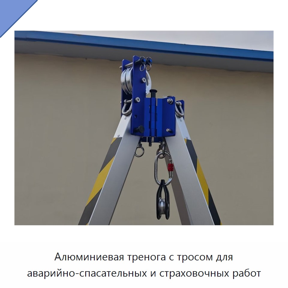 Алюминиевая тренога с тросом для аварийно-спасательных и страховочных работ