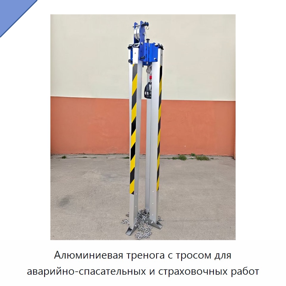 Алюминиевая тренога с тросом для аварийно-спасательных и страховочных работ