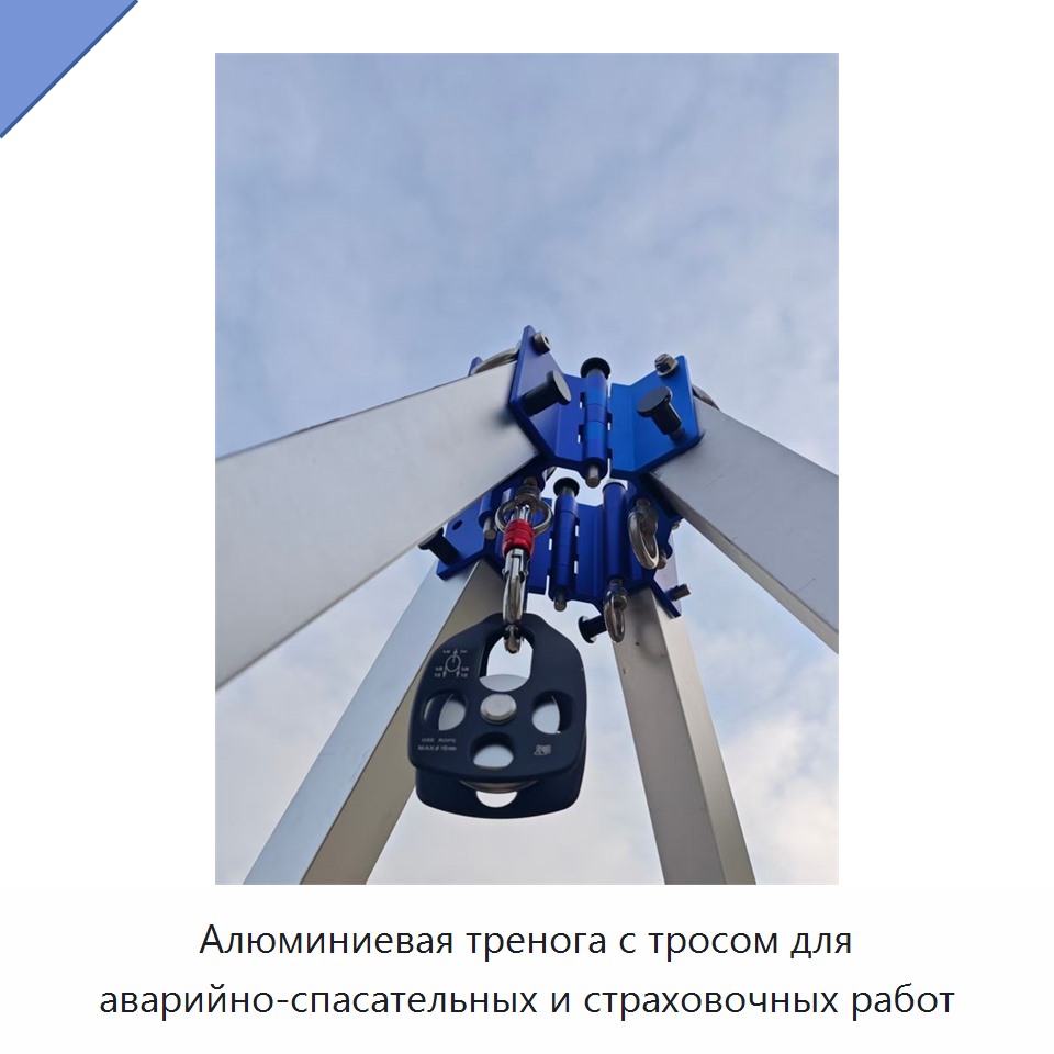 Алюминиевая тренога с тросом для аварийно-спасательных и страховочных работ