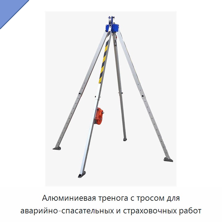 Алюминиевая тренога с тросом для аварийно-спасательных и страховочных работ