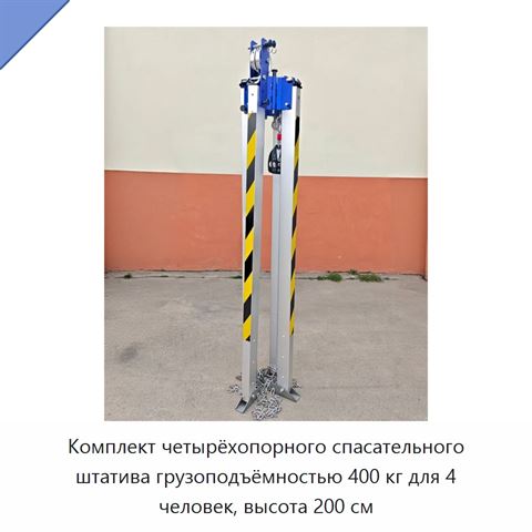 Комплект четырёхопорного спасательного штатива грузоподъёмностью 400 кг для 4 человек, высота 200 см