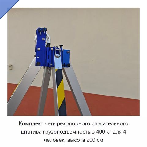 Комплект четырёхопорного спасательного штатива грузоподъёмностью 400 кг для 4 человек, высота 200 см