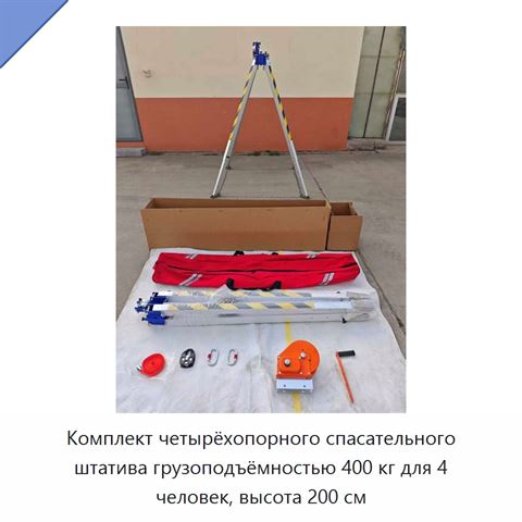 Комплект четырёхопорного спасательного штатива грузоподъёмностью 400 кг для 4 человек, высота 200 см