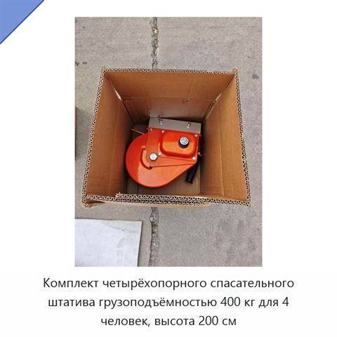 Комплект четырёхопорного спасательного штатива грузоподъёмностью 400 кг для 4 человек, высота 200 см