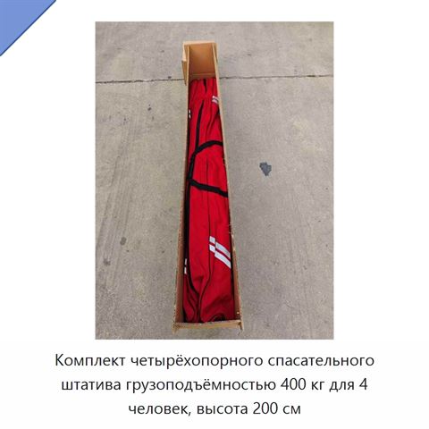 Комплект четырёхопорного спасательного штатива грузоподъёмностью 400 кг для 4 человек, высота 200 см