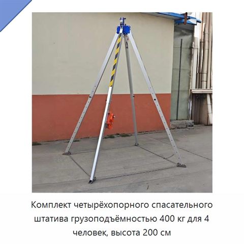 Комплект четырёхопорного спасательного штатива грузоподъёмностью 400 кг для 4 человек, высота 200 см