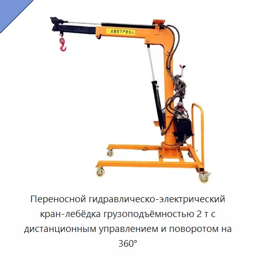 Переносной гидравлическо-электрический кран-лебёдка грузоподъёмностью 2 т с дистанционным управлением и поворотом на 360° — Консольные краны
