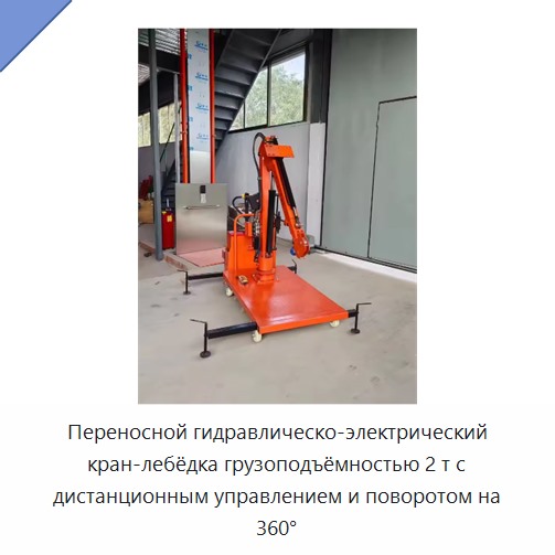 Переносной гидравлическо-электрический кран-лебёдка грузоподъёмностью 2 т с дистанционным управлением и поворотом на 360°