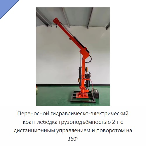 Переносной гидравлическо-электрический кран-лебёдка грузоподъёмностью 2 т с дистанционным управлением и поворотом на 360°