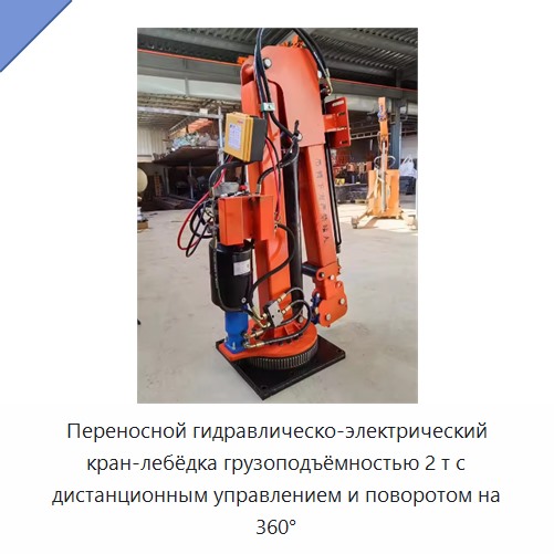 Переносной гидравлическо-электрический кран-лебёдка грузоподъёмностью 2 т с дистанционным управлением и поворотом на 360°