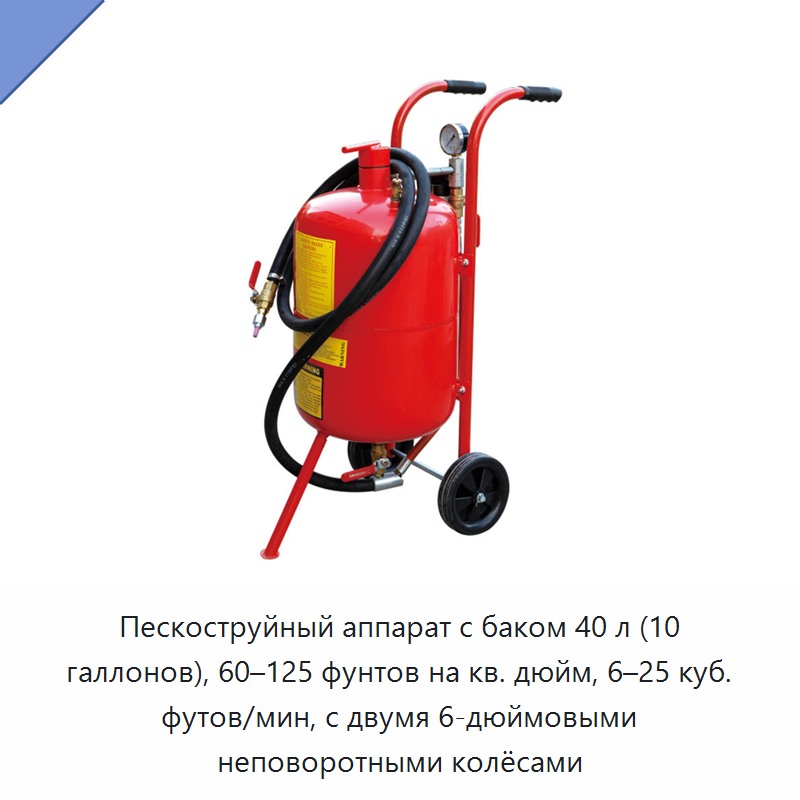 Пескоструйный аппарат с баком 40 л (10 галлонов), 60–125 фунтов на кв. дюйм, 6–25 куб. футов/мин, с двумя 6-дюймовыми неповоротными колёсами