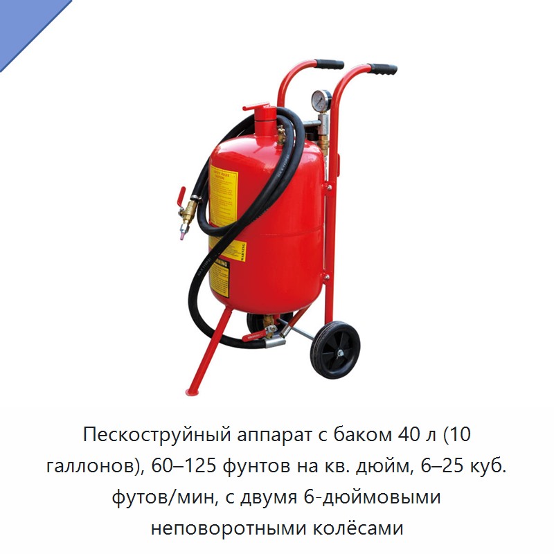 Пескоструйный аппарат с баком 40 л (10 галлонов), 60–125 фунтов на кв. дюйм, 6–25 куб. футов/мин, с двумя 6-дюймовыми неповоротными колёсами