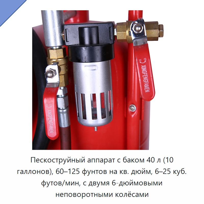 Пескоструйный аппарат с баком 40 л (10 галлонов), 60–125 фунтов на кв. дюйм, 6–25 куб. футов/мин, с двумя 6-дюймовыми неповоротными колёсами