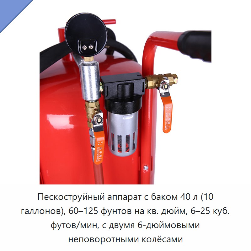 Пескоструйный аппарат с баком 40 л (10 галлонов), 60–125 фунтов на кв. дюйм, 6–25 куб. футов/мин, с двумя 6-дюймовыми неповоротными колёсами