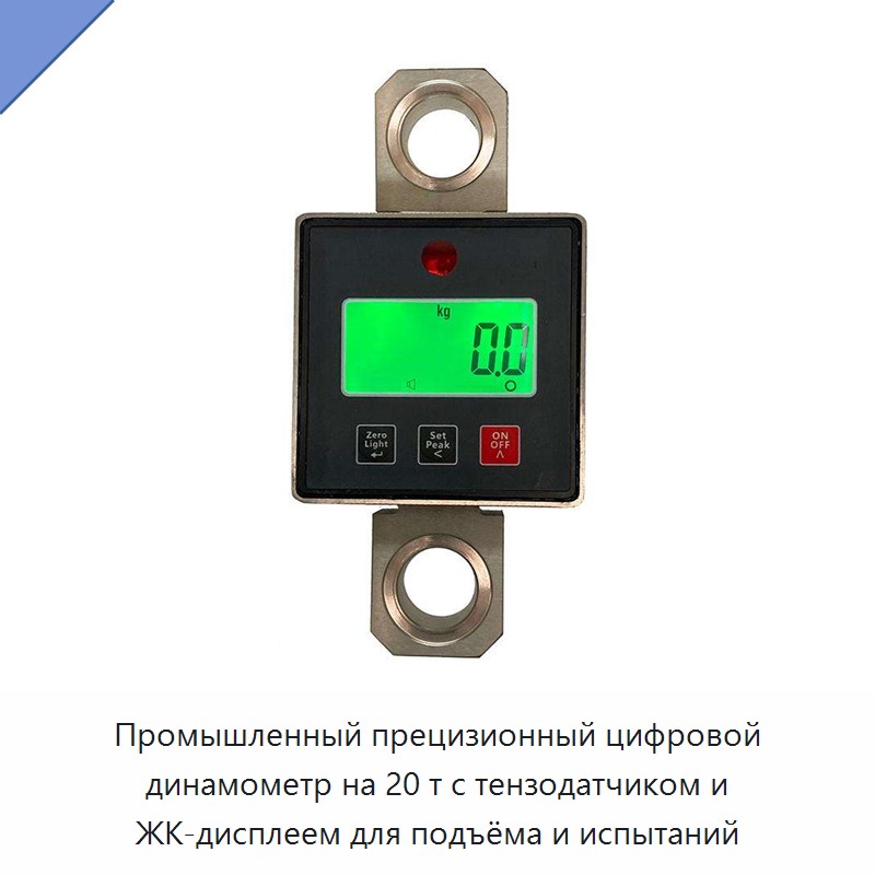 Промышленный прецизионный цифровой динамометр на 20 т с тензодатчиком и ЖК-дисплеем для подъёма и испытаний — Прочие инструменты