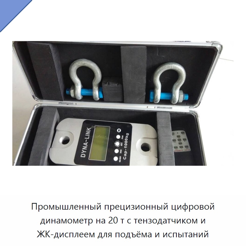 Промышленный прецизионный цифровой динамометр на 20 т с тензодатчиком и ЖК-дисплеем для подъёма и испытаний
