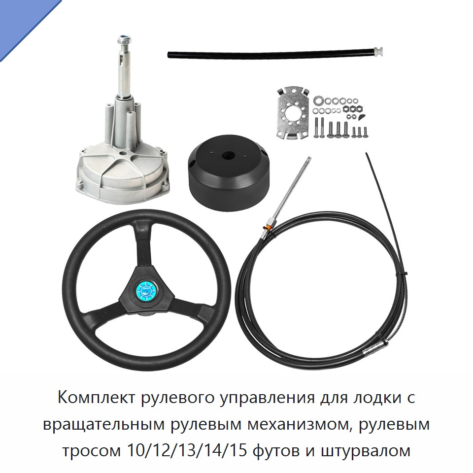 Комплект рулевого управления для лодки с вращательным рулевым механизмом, рулевым тросом 10/12/13/14/15 футов и штурвалом
