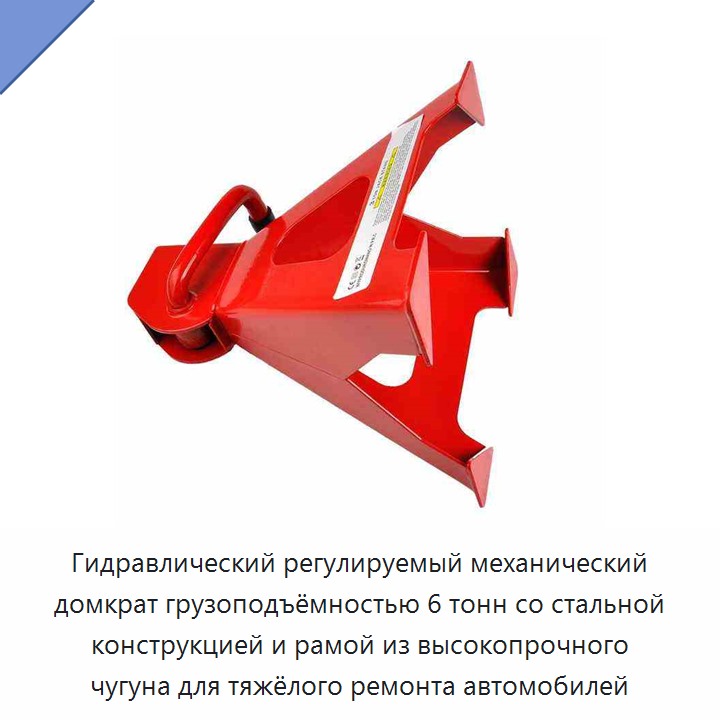 Гидравлический регулируемый механический домкрат грузоподъёмностью 6 тонн со стальной конструкцией и рамой из высокопрочного чугуна для тяжёлого ремонта автомобилей