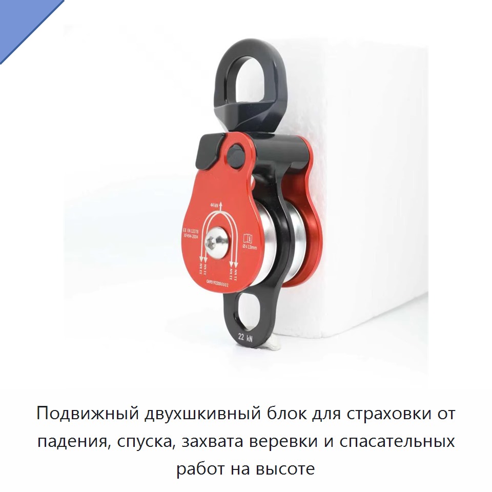 Подвижный двухшкивный блок для страховки от падения, спуска, захвата веревки и спасательных работ на высоте — Прочие метизы и скобяные изделия
