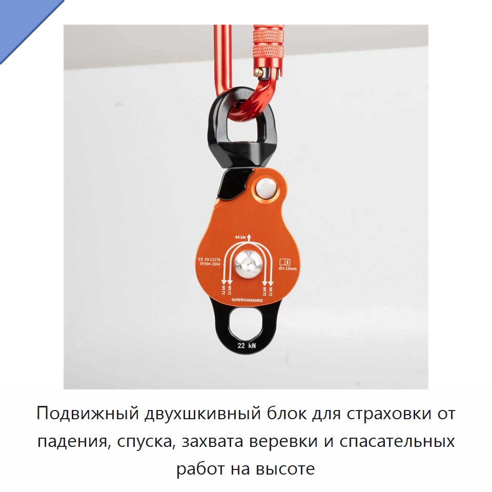 Подвижный двухшкивный блок для страховки от падения, спуска, захвата веревки и спасательных работ на высоте