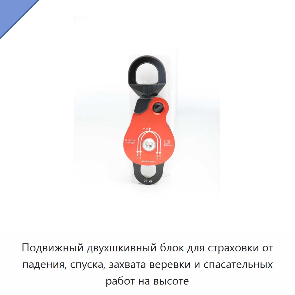 Подвижный двухшкивный блок для страховки от падения, спуска, захвата веревки и спасательных работ на высоте