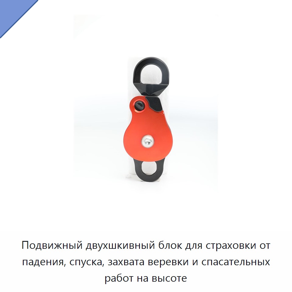 Подвижный двухшкивный блок для страховки от падения, спуска, захвата веревки и спасательных работ на высоте