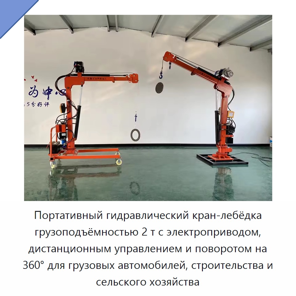 Портативный гидравлический кран-лебёдка грузоподъёмностью 2 т с электроприводом, дистанционным управлением и поворотом на 360° для грузовых автомобилей, строительства и сельского хозяйства