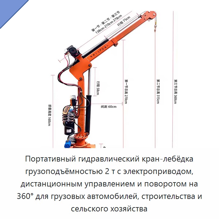 Портативный гидравлический кран-лебёдка грузоподъёмностью 2 т с электроприводом, дистанционным управлением и поворотом на 360° для грузовых автомобилей, строительства и сельского хозяйства