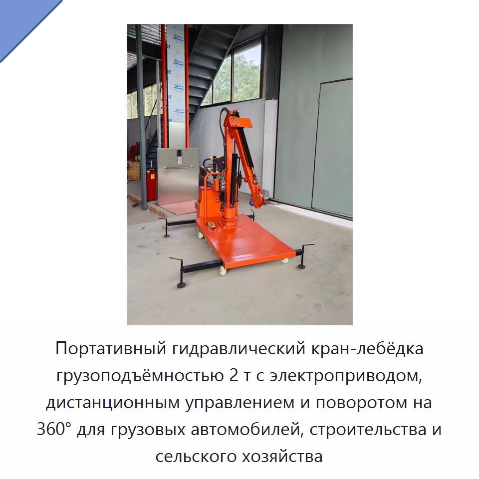 Портативный гидравлический кран-лебёдка грузоподъёмностью 2 т с электроприводом, дистанционным управлением и поворотом на 360° для грузовых автомобилей, строительства и сельского хозяйства