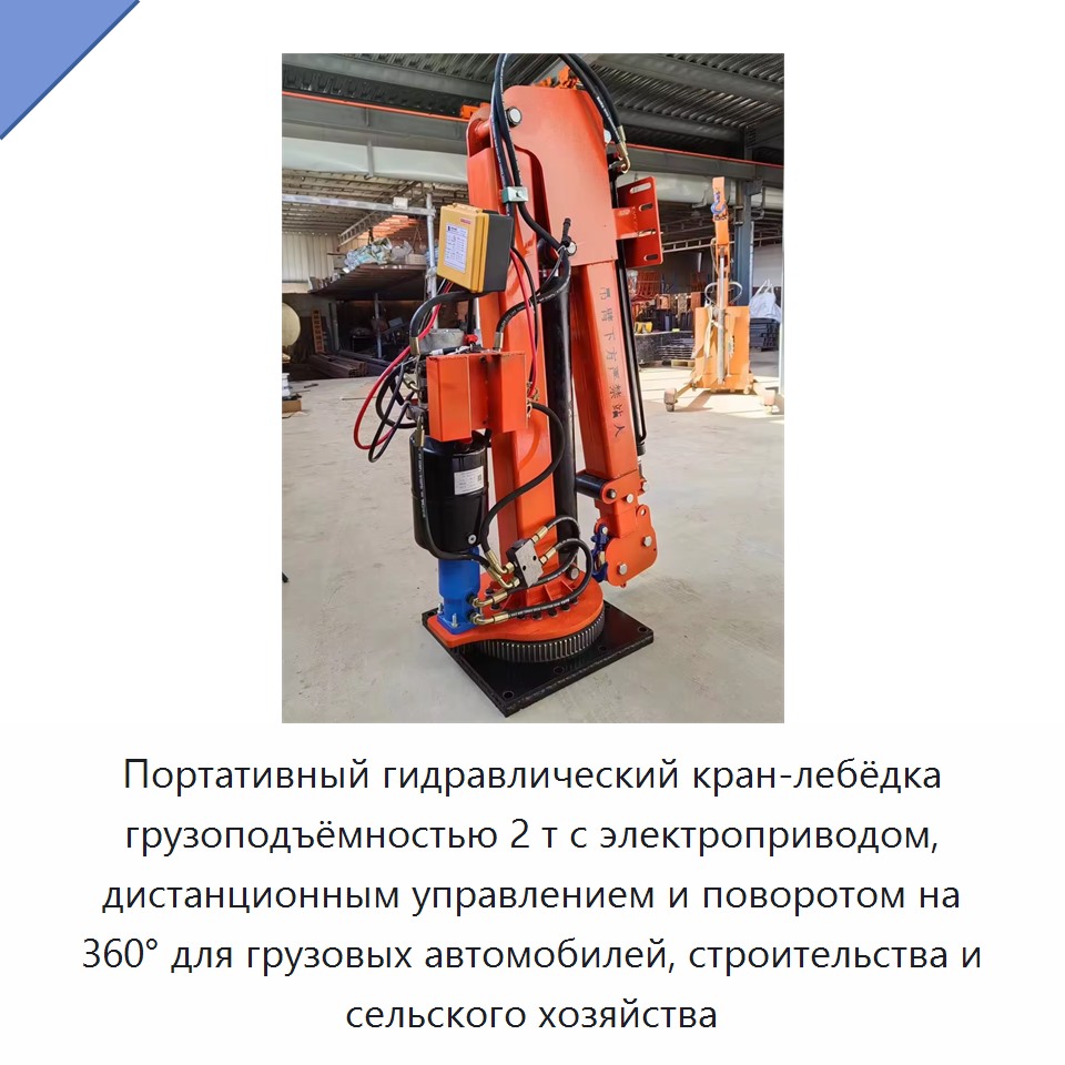 Портативный гидравлический кран-лебёдка грузоподъёмностью 2 т с электроприводом, дистанционным управлением и поворотом на 360° для грузовых автомобилей, строительства и сельского хозяйства