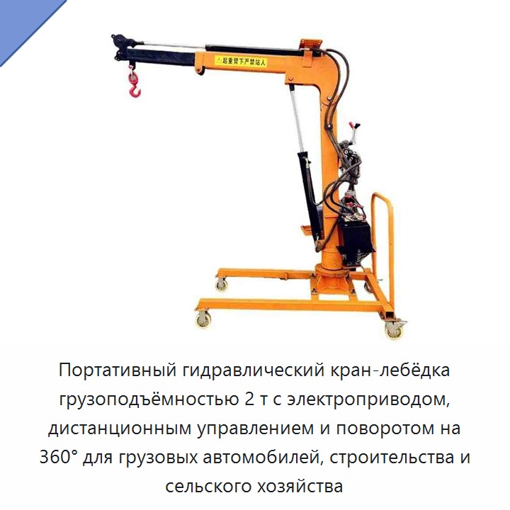 Портативный гидравлический кран-лебёдка грузоподъёмностью 2 т с электроприводом, дистанционным управлением и поворотом на 360° для грузовых автомобилей, строительства и сельского хозяйства