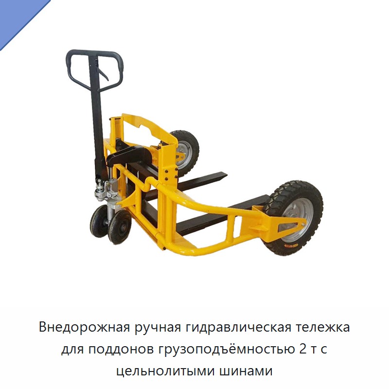 Внедорожная ручная гидравлическая тележка для поддонов грузоподъёмностью 2 т с цельнолитыми шинами — Тележки для поддонов