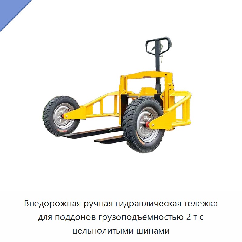 Внедорожная ручная гидравлическая тележка для поддонов грузоподъёмностью 2 т с цельнолитыми шинами
