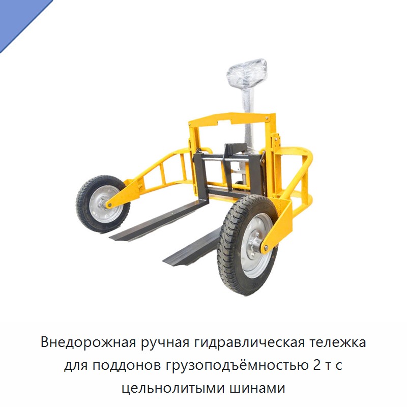 Внедорожная ручная гидравлическая тележка для поддонов грузоподъёмностью 2 т с цельнолитыми шинами