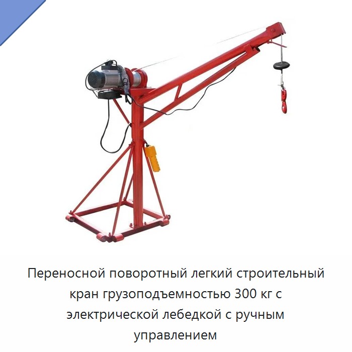 Переносной поворотный легкий строительный кран грузоподъемностью 300 кг с электрической лебедкой с ручным управлением — Прочие краны