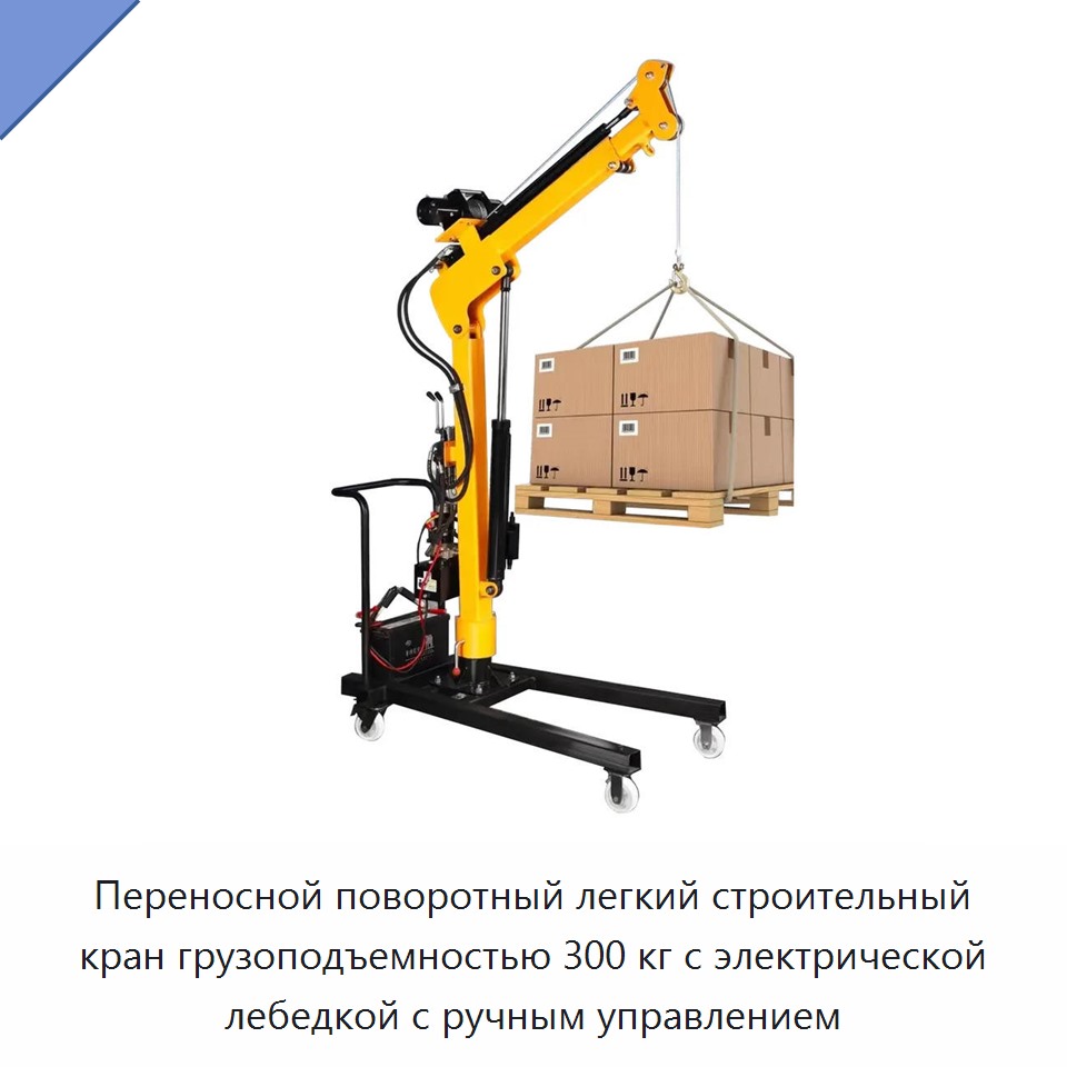 Переносной поворотный легкий строительный кран грузоподъемностью 300 кг с электрической лебедкой с ручным управлением