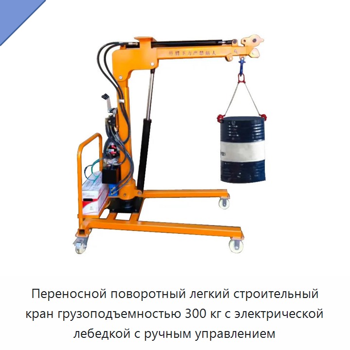 Переносной поворотный легкий строительный кран грузоподъемностью 300 кг с электрической лебедкой с ручным управлением