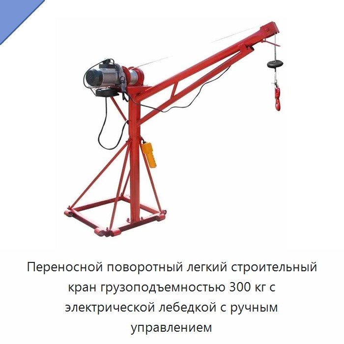 Переносной поворотный легкий строительный кран грузоподъемностью 300 кг с электрической лебедкой с ручным управлением