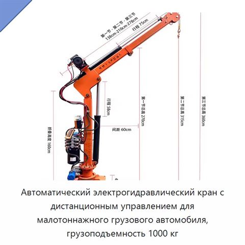 Автоматический электрогидравлический кран с дистанционным управлением для малотоннажного грузового автомобиля, грузоподъемность 1000 кг